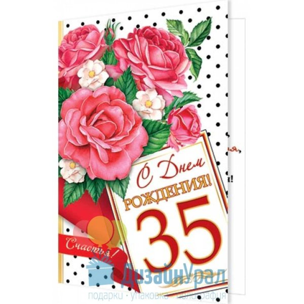 открытка с юбилеем 35