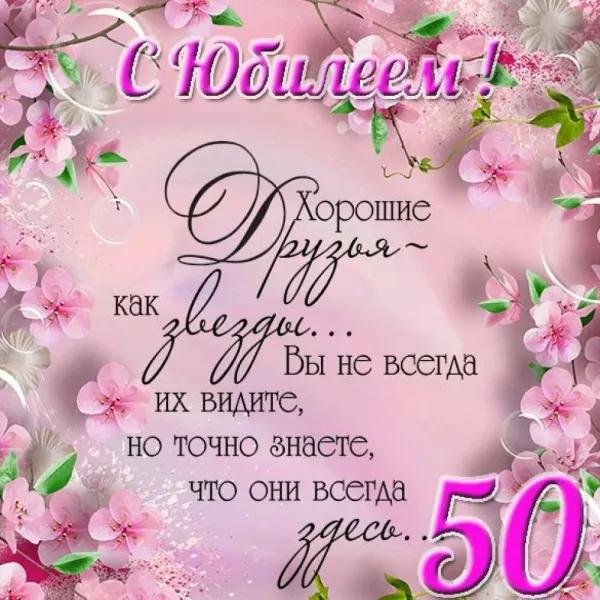 поздравление с юбилеем 50 женщине красивые