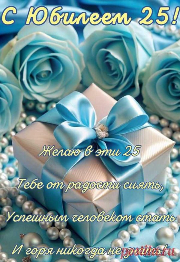 открытка с юбилеем 25
