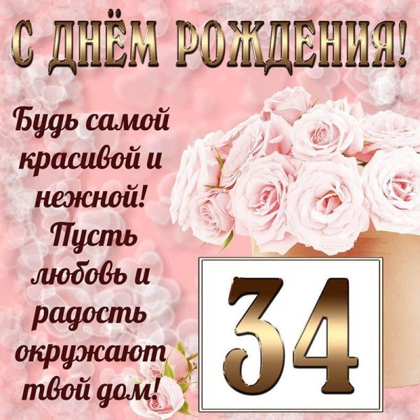 с днём рождения 34 года женщине