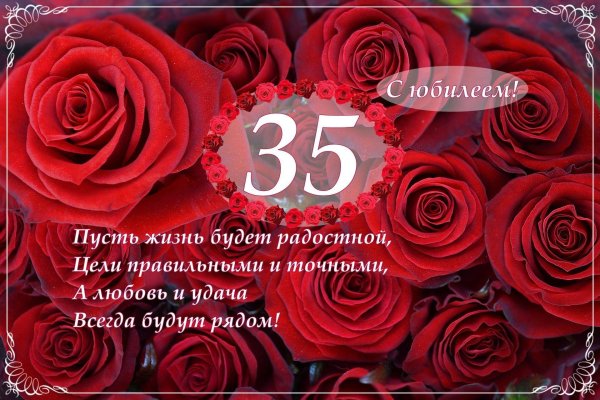 поздравление с днем рождения 35 лет