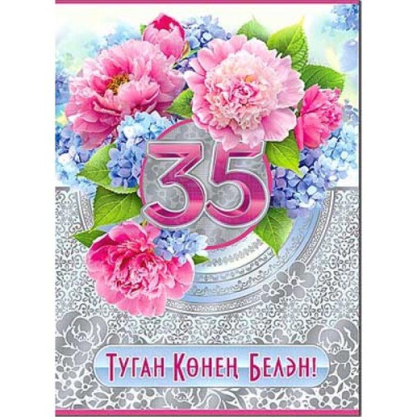 с днем рождения 35