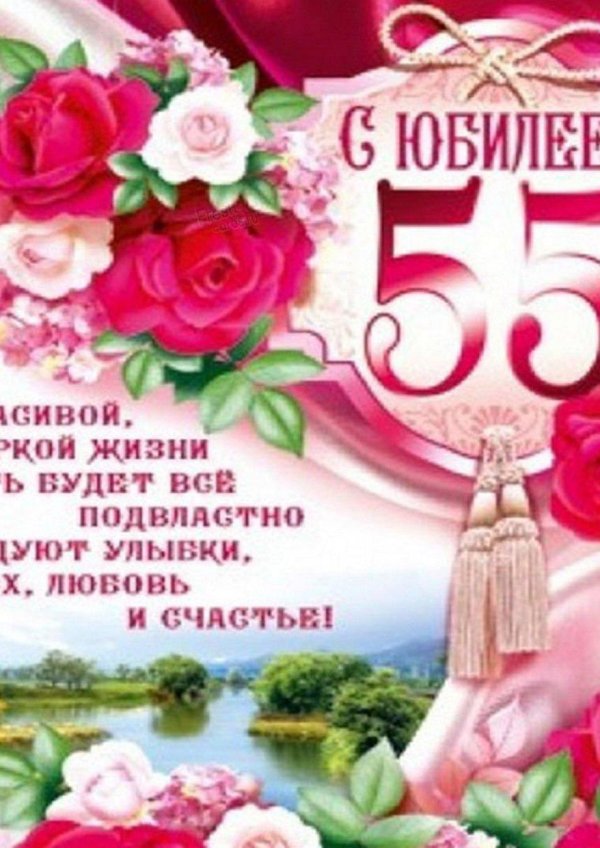 с 55 летием женщине