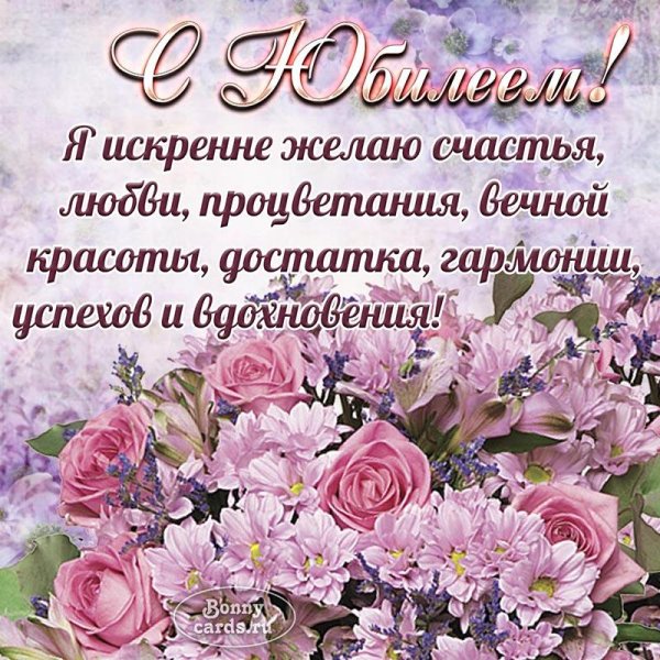 юбилеем женщине