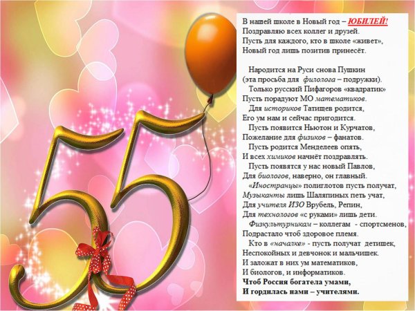 юбилей женщине 55