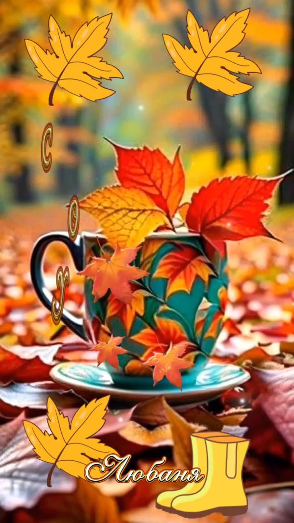 добрейшего осеннего утречка