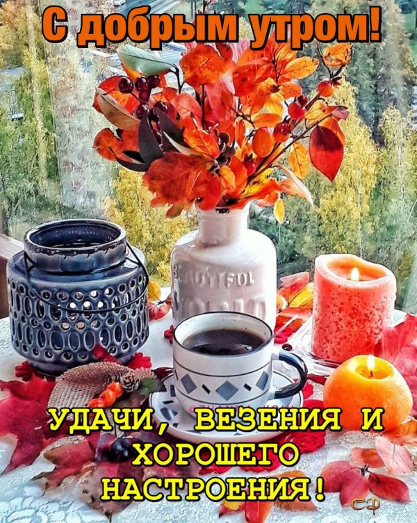 добрейшего осеннего утра