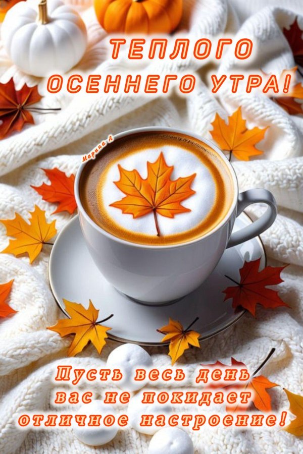 доброе осеннее утро новые 2022