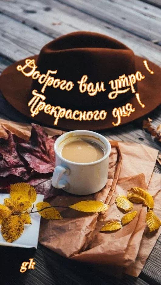 доброго осеннего утра понедельника
