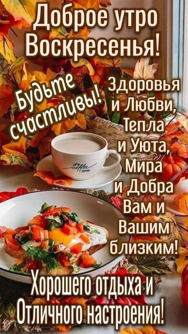 добрейшего воскресенья