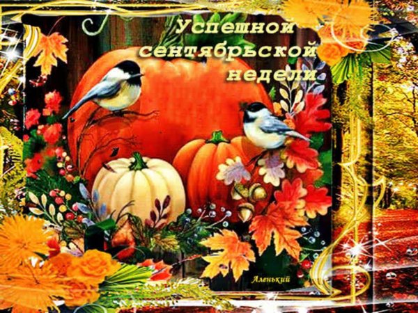 хорошей недели осень