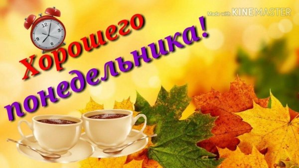 доброго осеннего утра понедельника