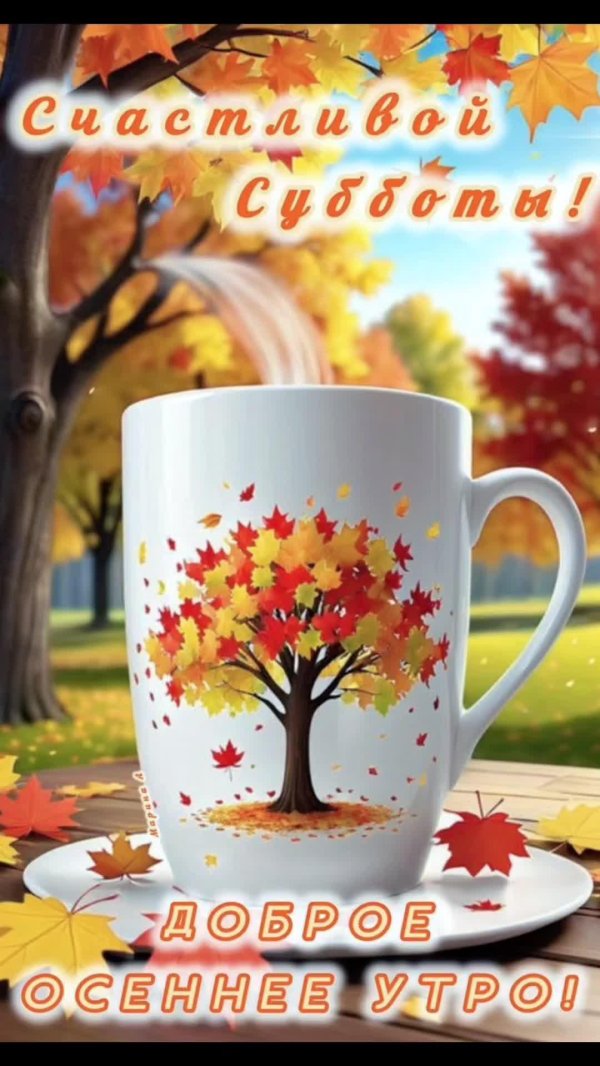 доброе субботнее утречко