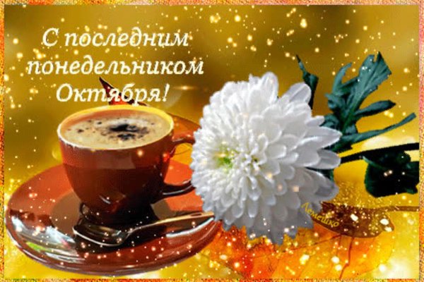 с последним понедельником октября
