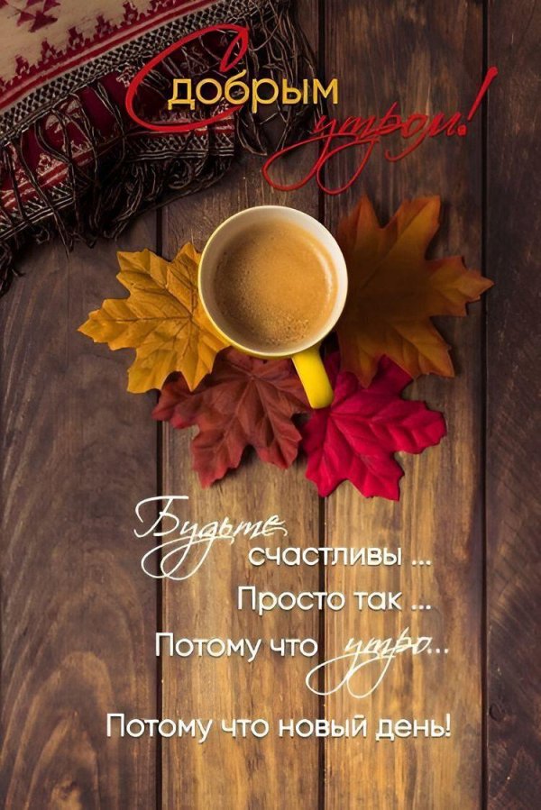 открытки с добрым утром
