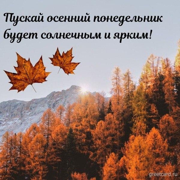 наступающий осенний понедельник