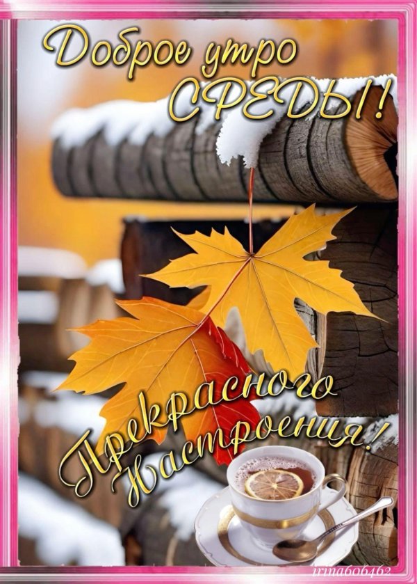 осень доброе утро