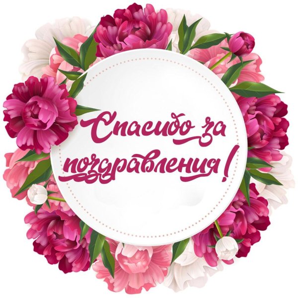 благодарственные открытки за поздравления