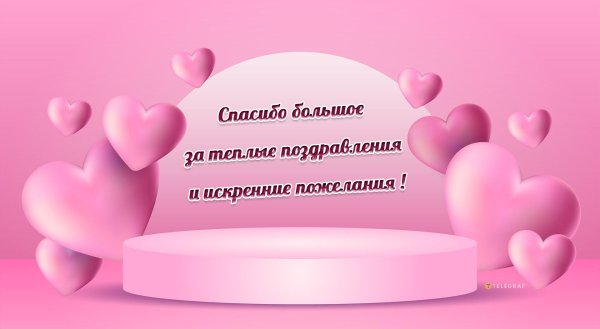 благодарность коллегам за поздравления