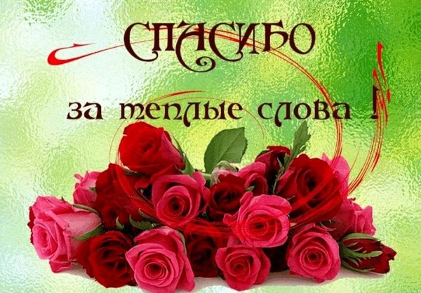 открытка с благодарностью