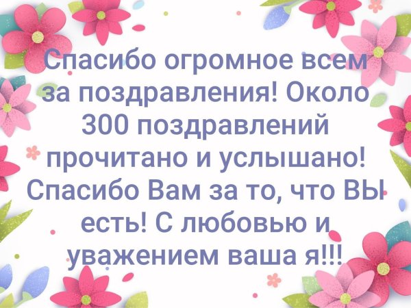 всем большое спасибо за поздравление