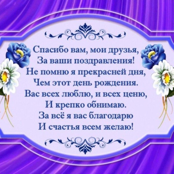 всем спасибо за поздравление