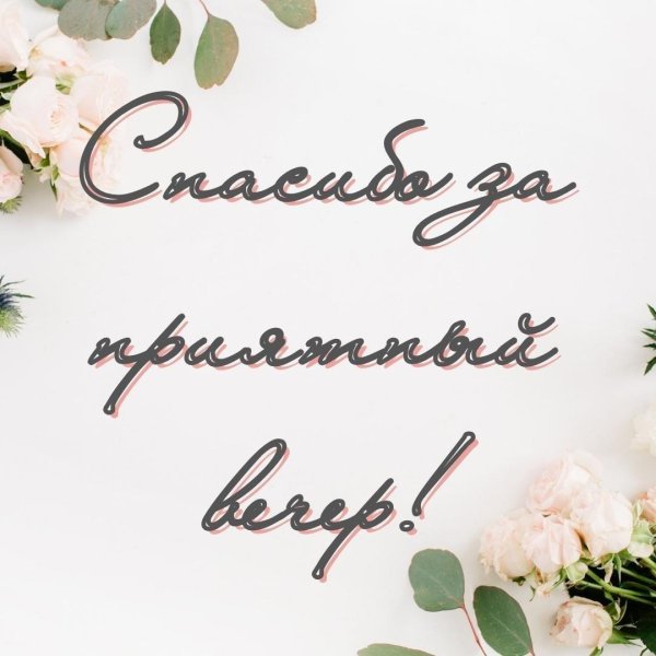 благодарственная открытка