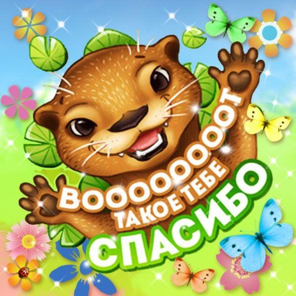 стикер спасибо