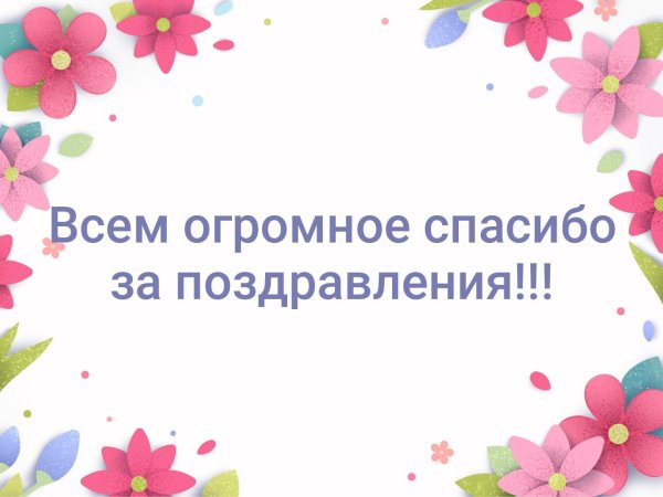 всем спасибо за поздравление