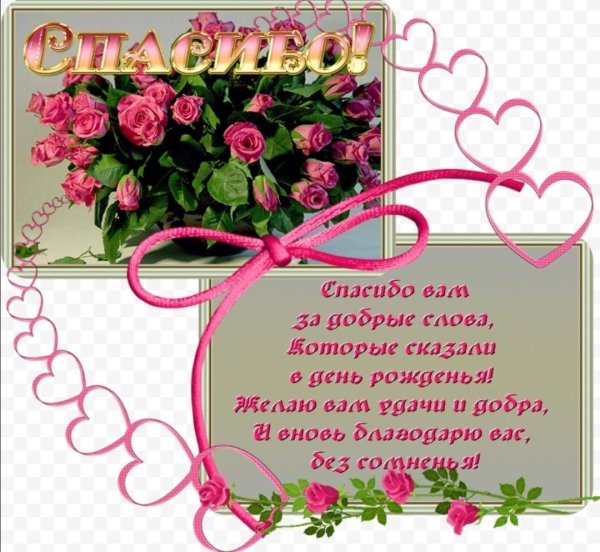 слова благодарности за поздравление с днем рождения