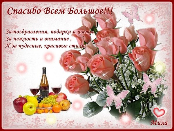 спасибо за поздравление