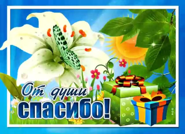 открытки с благодарностью и пожеланиями