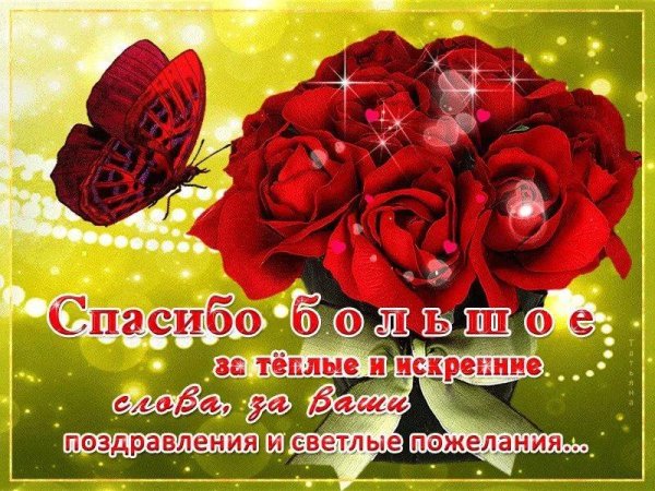 спасибо всем за поздравления