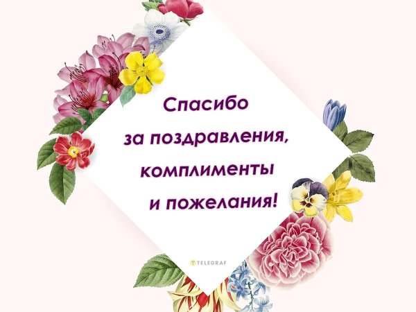 благодарность за поздравление открытка