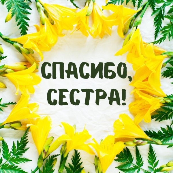 спасибо сестричка