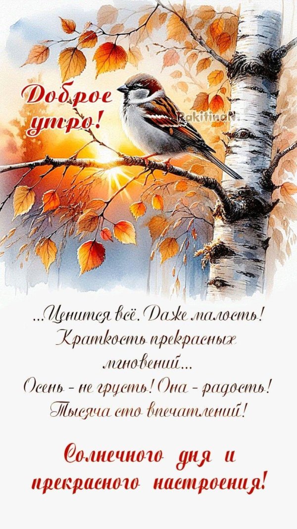 пожелания доброго утра осень