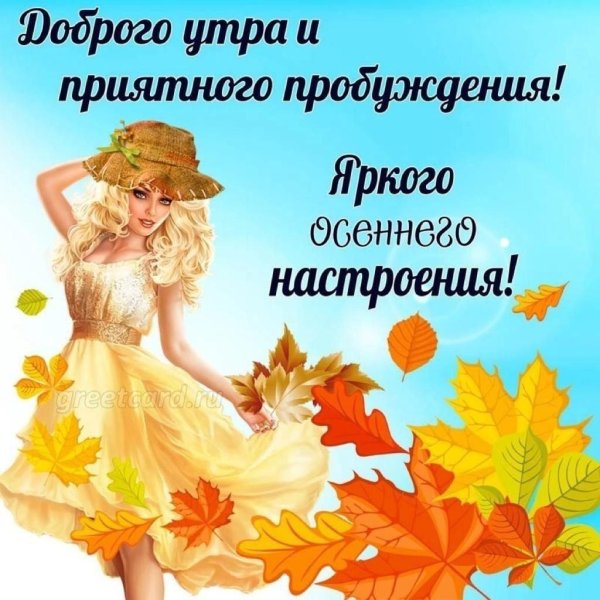 хорошего настроения осеннего