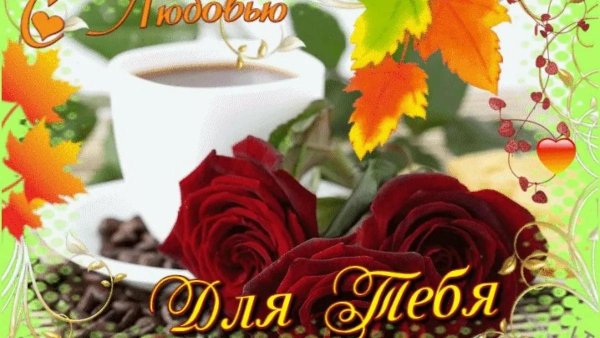 любимые открытки с добрым утром