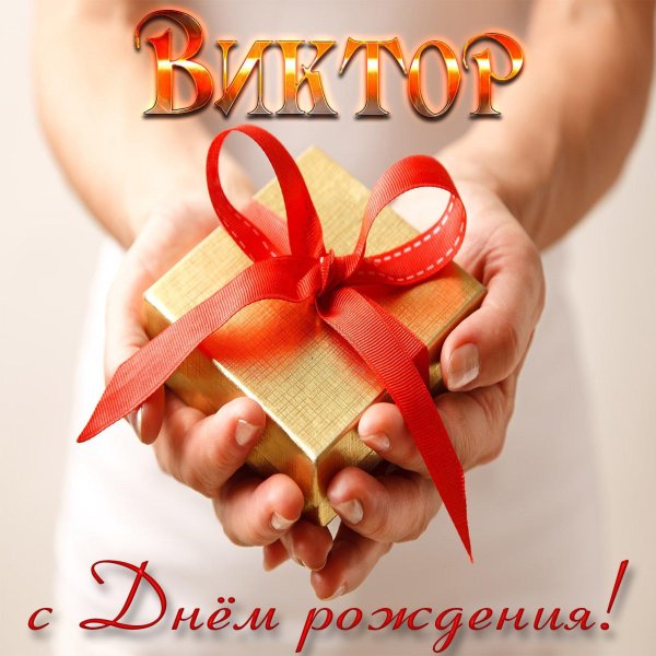 виктора с днем рождения