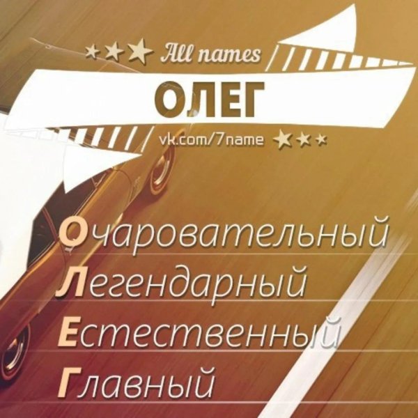 олег расшифровка