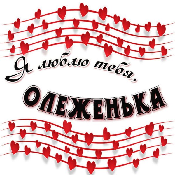 сережа я тебя люблю