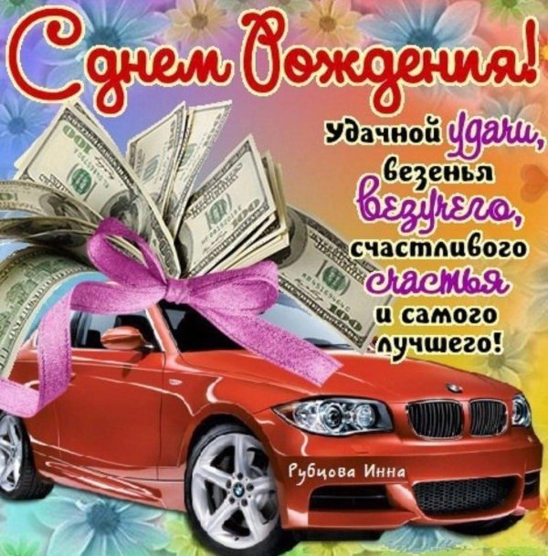 открытка с день рождения мужчине