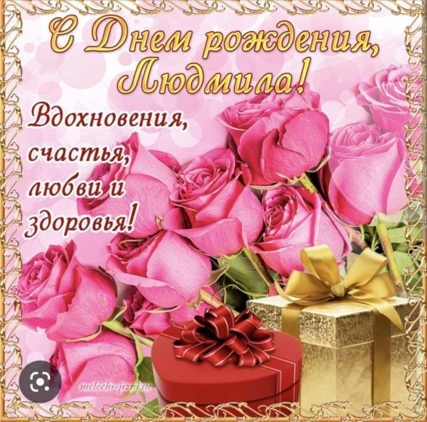 с днем рождения женщине людмила
