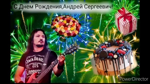 андрей с день рождения
