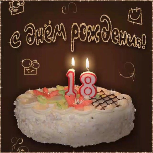 с восемнадцатилетием сына