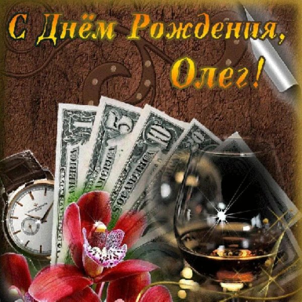 с днëм рождения олег