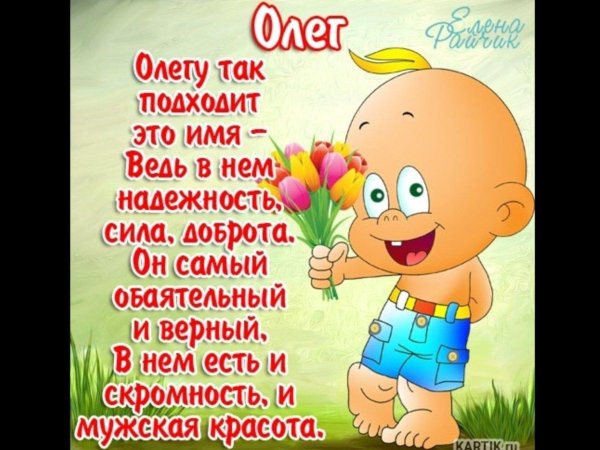 поздравление олегу