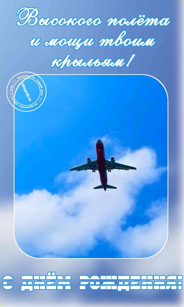 день рождения гражданской авиации