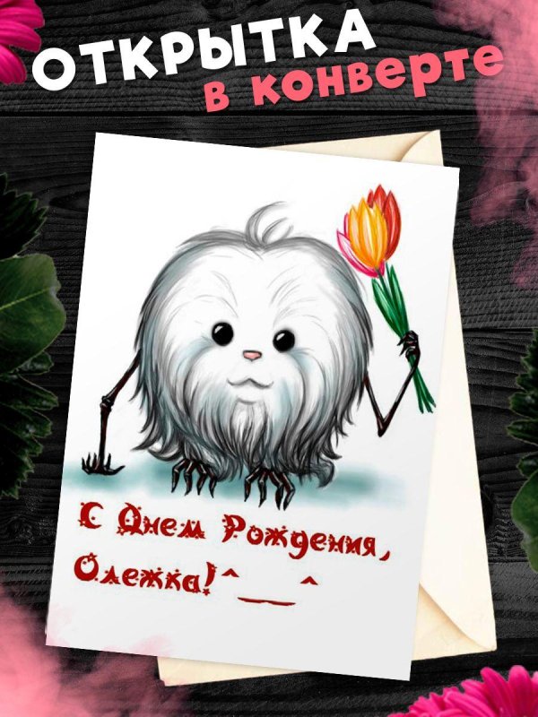 поздравительная открытка