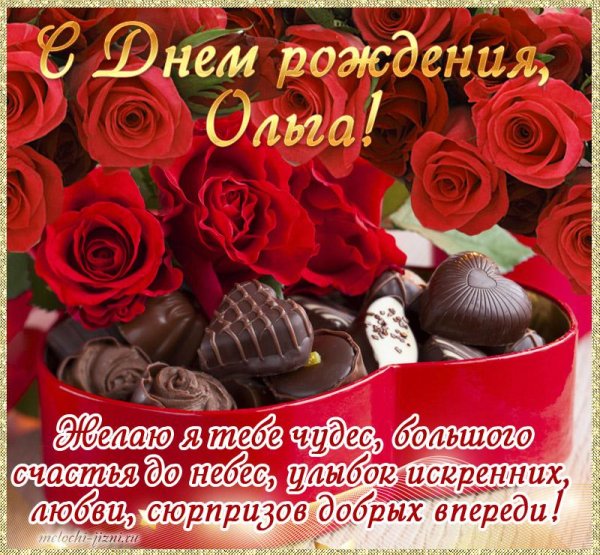 день рождения ольга поздравления